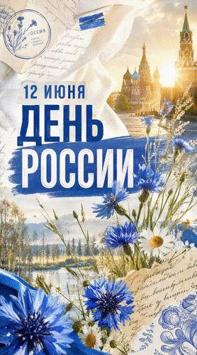 Анимированная открытка 12 июня День России