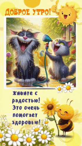 Анимированная открытка Доброе утро!
