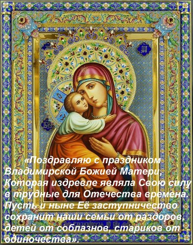 Открытка «Поздравляю с праздником Владимирской Божией Матери, Которая издревле являла Свою силу в трудные дл
