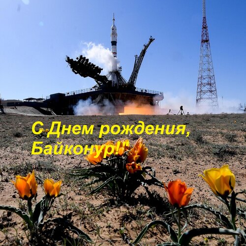 Открытка С Днем рождения, Байконур!