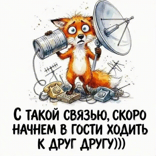 Анимированная открытка С такой связью, скоро начнем в гости ходить к друг другу)))