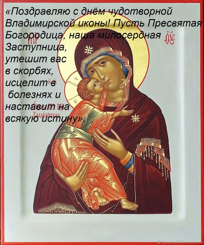 Открытка «Поздравляю с днём чудотворной Владимирской иконы! Пусть Пресвятая Богородица, наша милосердная заступница