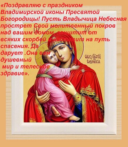 Открытка «Поздравляю с праздником Владимирской иконы Пресвятой Богородицы! Пусть Владычица Небесная прострет