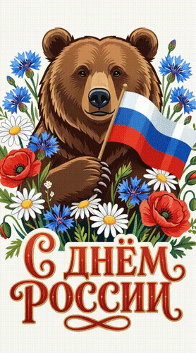 Анимированная открытка С Днём России