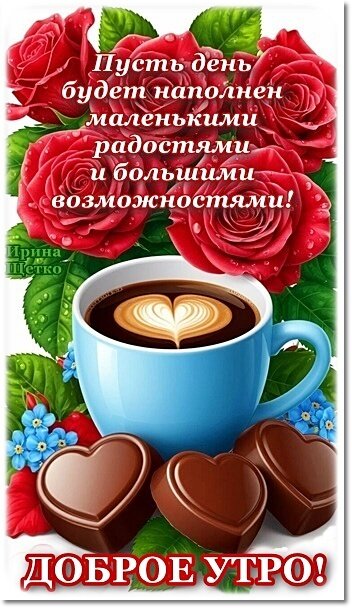 Открытка Доброе утро!