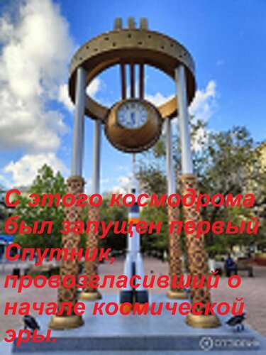 Открытка С этого космодрома был запущен первый Спутник, провозгласивший о начале космической эры.
