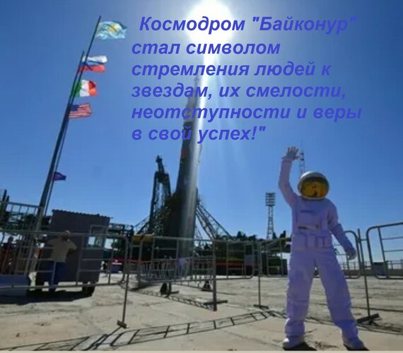Открытка Космодром Байконур стал символом стремления людей к звездам, их смелости, неотступности и веры в