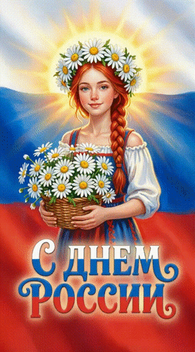 Анимированная открытка С Днем России