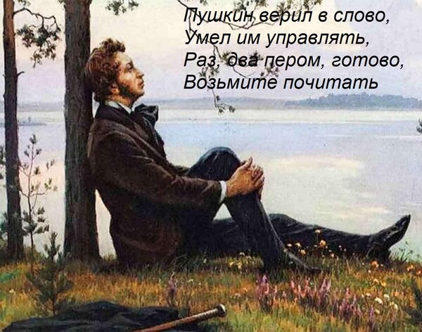 Открытка Пушкин верил в слово, Умел им управлять, Раз, два пером, готово, Возьмите почитать