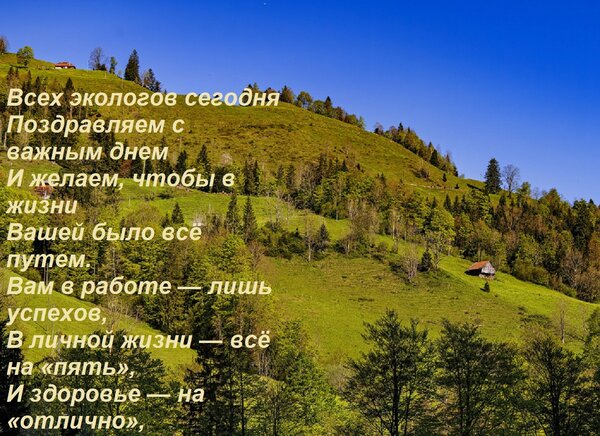 Открытка Всех экологов сегодня Поздравляем с важным днем И желаем, чтобы в жизни Вашей было всё путем. Вам в