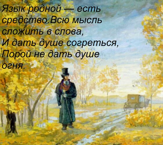 Открытка Язык родной — есть средство всю мысль сложить в слова, и дать душе согреться, порой не дать душе огня