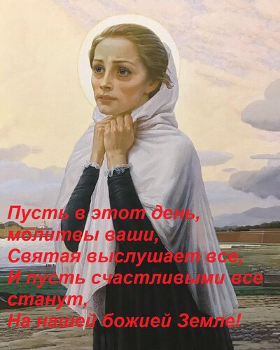 Открытка Пусть в этот день, молитвы ваши, Святая выслушает все, И пусть счастливыми все станут, На нашей божи