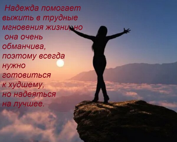 Открытка Надежда помогает выжить в трудные мгновения жизни, но она очень обманчива, поэтому всегда нужно гот