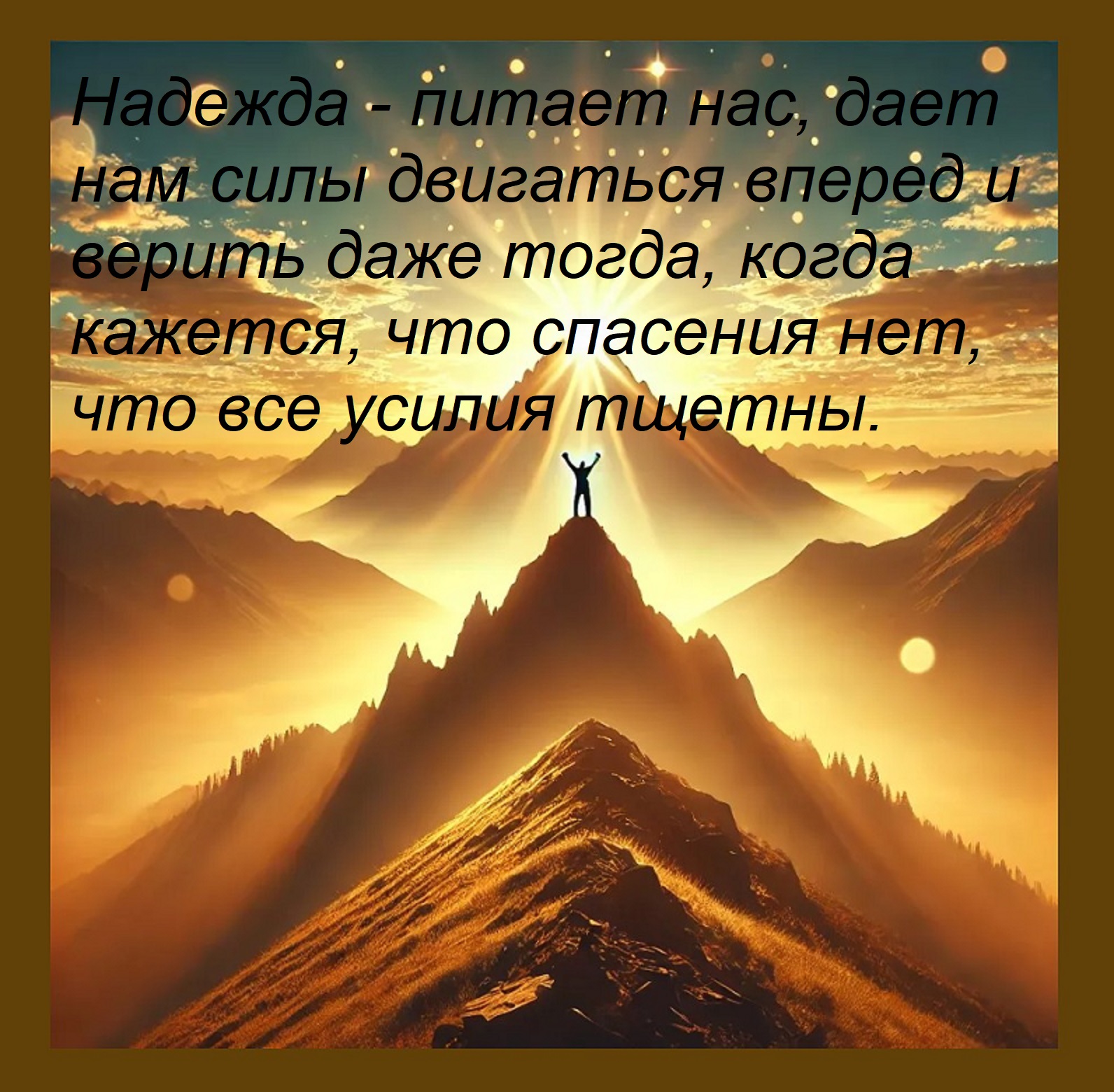 Открытка Надежда - питает нас, дает нам силы двигаться вперед и верить даже тогда, когда кажется, что спасени
