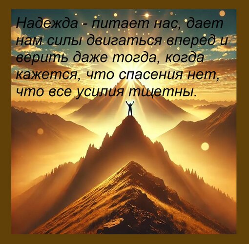 Открытка Надежда - питает нас, дает нам силы двигаться вперед и верить даже тогда, когда кажется, что спасения нет