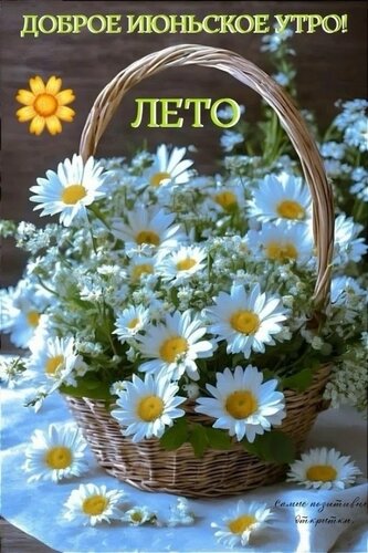 Открытка Доброе июньское утро
