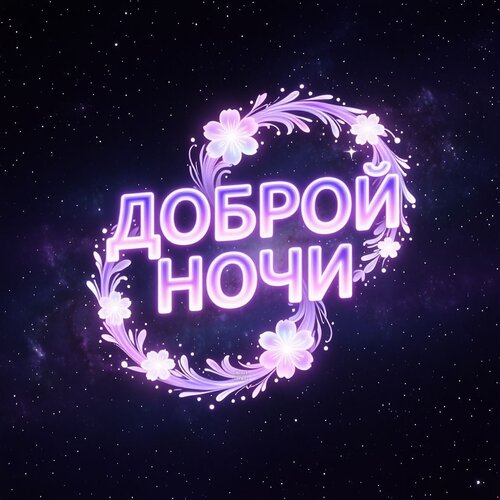 Открытка Доброй ночи