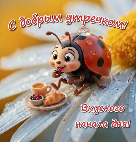 Открытка С добрым утречком! Вкусного начала дня!