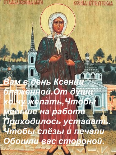 Открытка Вам в день Ксении блаженной От души хочу желать, Чтобы меньше на работе Приходилось уставать. Чтобы