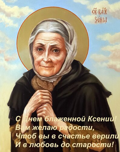 Открытка С Днем блаженной Ксении! Вам желаю радости, Чтоб вы в счастье верили И в любовь до старости!