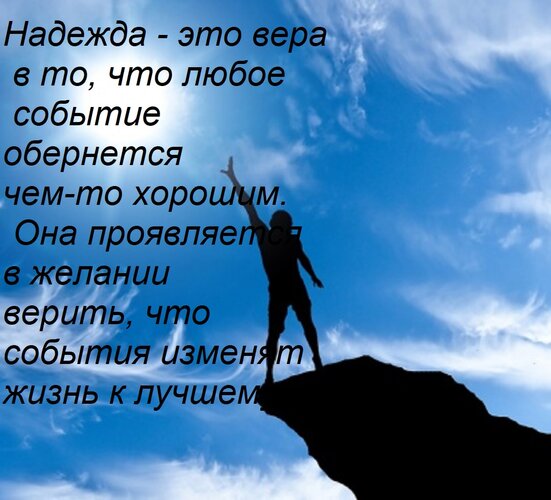 Открытка Надежда - это вера в то, что любое событие обернется чем-то хорошим. Она проявляется в желании верит