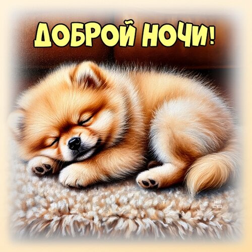 Открытка Доброй ночи!