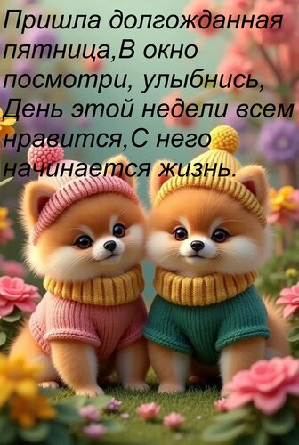 Открытка Пришла долгожданная пятница, В окно посмотри, улыбнись, День этой недели всем нравится, С него начин