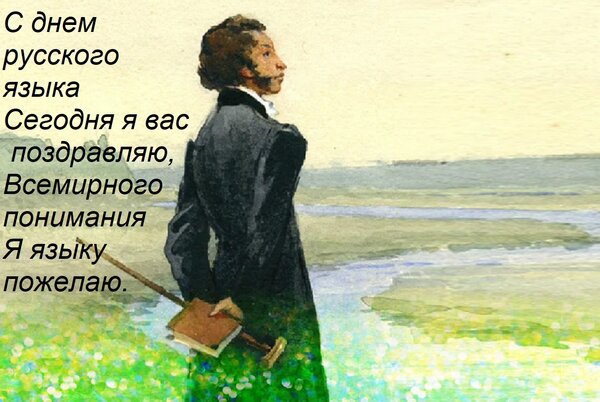 Открытка С днем русского языка Сегодня я вас поздравляю, Всемирного понимания Я языку пожелаю.