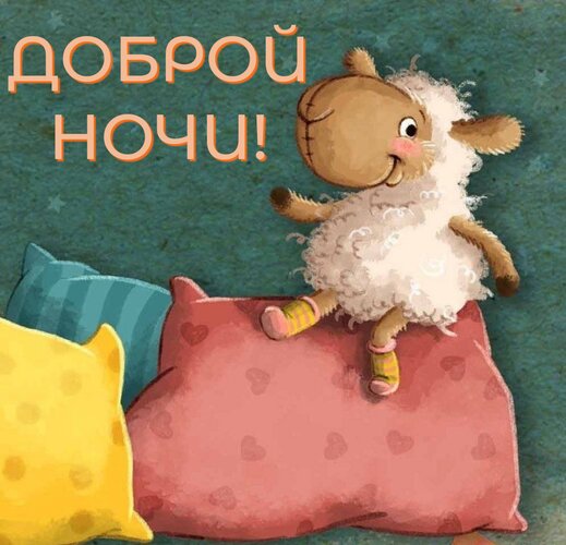 Открытка Доброй ночи!