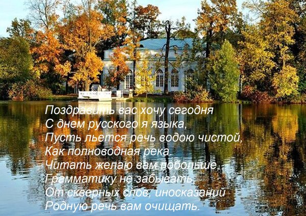 Открытка Поздравить вас хочу сегодня С днем русского я языка, Пусть льется речь водою чистой, Как полноводная