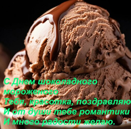 Открытка С Днем шоколадного мороженого Тебя, красотка, поздравляю И от души тебе романтики И много радости же