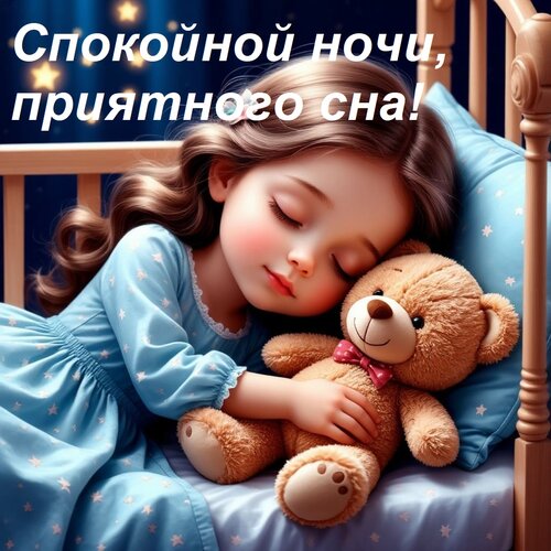 Открытка Спокойной ночи, приятного сна!