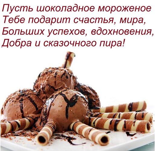 Открытка Пусть шоколадное мороженое тебе подарит счастья, мира, больших успехов, вдохновения, добра и...