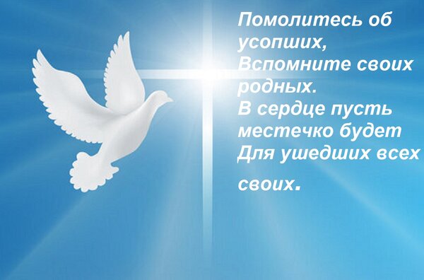 Открытка Помолитесь об усопших, Вспомните своих родных. В сердце пусть местечко будет Для ушедших всех своих.