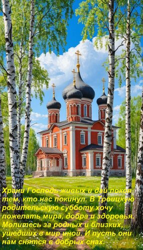 Открытка Храни Господь живых и дай покоя тем, кто нас покинул. В Троицкую родительскую субботу хочу пожелать