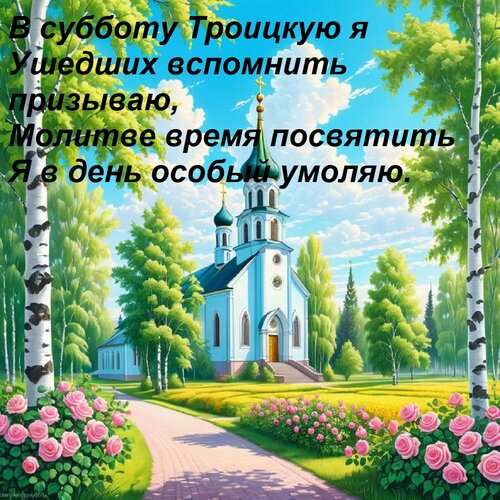 Открытка В субботу Троицкую я Ушедших вспомнить призываю, Молитве время посвятить Я в день особый умоляю.