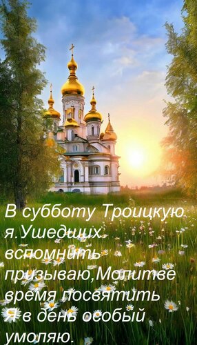 Открытка В субботу Троицкую я Ушедших вспомнить призываю, Молитве время посвятить Я в день особый умоляю.