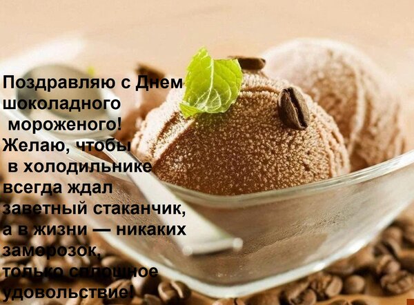 Открытка Поздравляю с Днем шоколадного мороженого! Желаю, чтобы в холодильнике всегда ждал заветный стаканч
