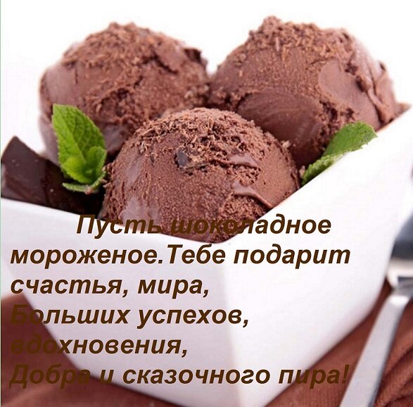 Открытка Пусть шоколадное мороженое Тебе подарит счастья, мира, Больших успехов, вдохновения, Добра и сказочн