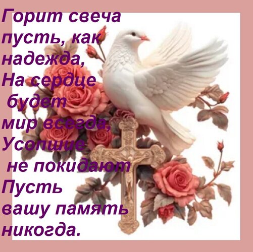 Открытка Горит свеча пусть, как надежда, На сердце будет мир всегда, Усопшие не покидают Пусть вашу