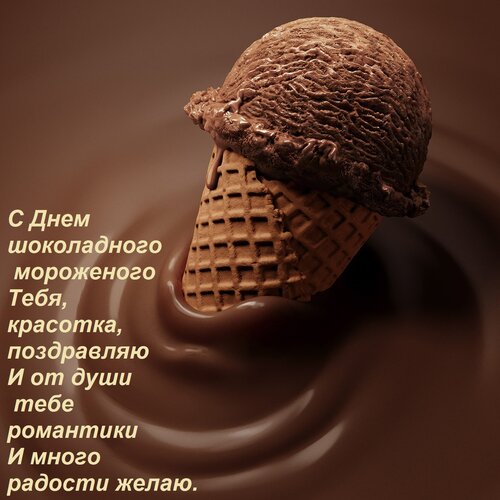 Открытка С Днем шоколадного мороженого Тебя, красотка, поздравляю И от души тебе романтики И много радости же
