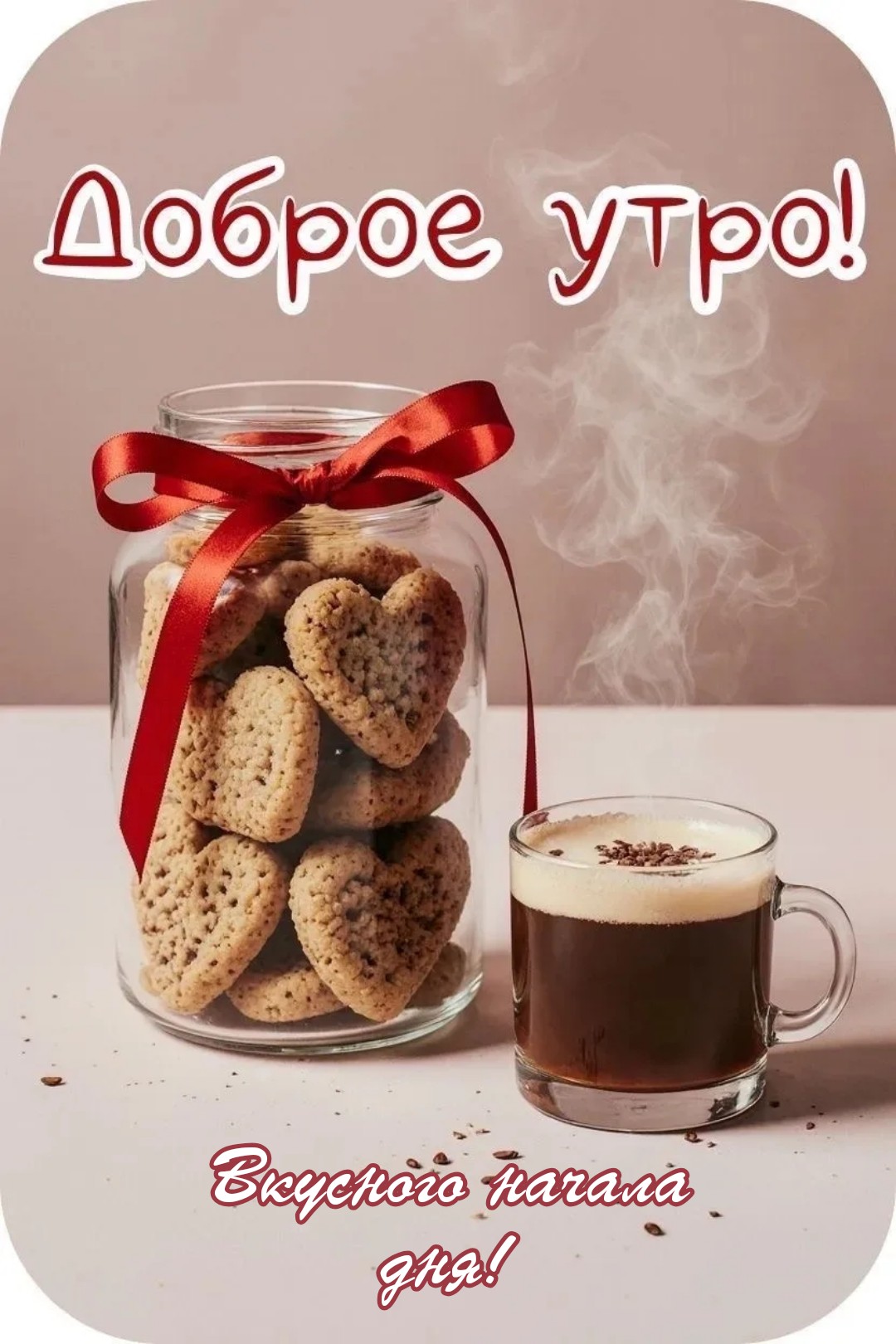 Открытка Доброе утро! Вкусного начала дня!