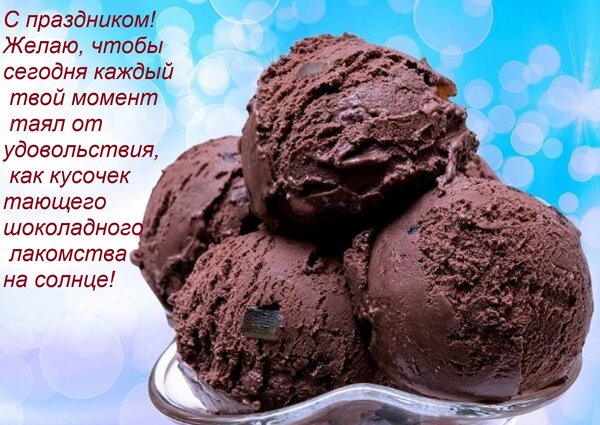 Открытка С праздником! Желаю, чтобы сегодня каждый твой момент таял от удовольствия, как кусочек тающего шо