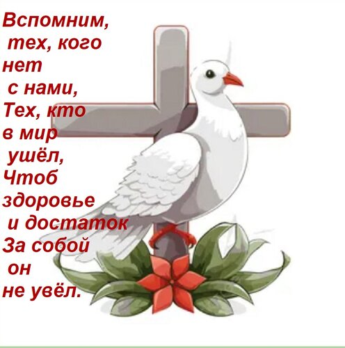 Открытка Вспомним, тех, кого нет с нами, Тех, кто в мир иной ушёл, Чтоб здоровье и достаток За собой он не ув