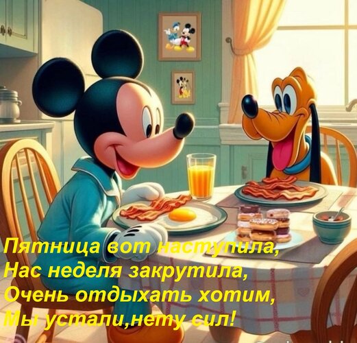 Открытка Пятница вот наступила, Нас неделя закрутила, Очень отдыхать хотим, Мы устали,нету сил!