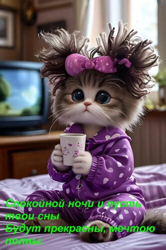 Открытка Спокойной ночи и пусть твои сны Будут прекрасны, мечтою полны.