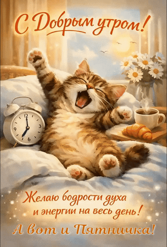 Анимированная открытка А вот и Пятничка! С Добрым утром! Желаю бодрости духа и энергии на весь день!