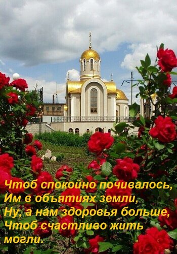 Открытка Чтоб спокойно почивалось, Им в объятиях земли, Ну, а нам здоровья больше, Чтоб счастливо жить могли.