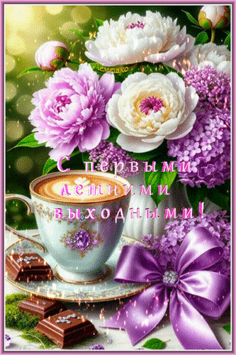 Анимированная открытка С первыми летними выходными!