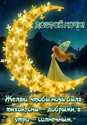 Открытка Желаю, чтобы ночь была тихой, сны - добрыми, а утро - солнечным.
